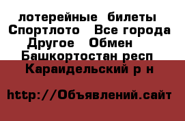 лотерейные  билеты. Спортлото - Все города Другое » Обмен   . Башкортостан респ.,Караидельский р-н